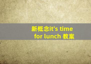 新概念it's time for lunch 教案